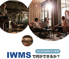 Planon ホワイトペーパー IWMSで何ができるか
