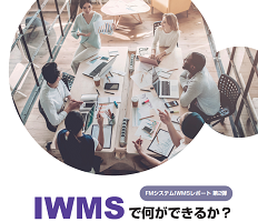 Planon ホワイトペーパー IWMSで何ができるか