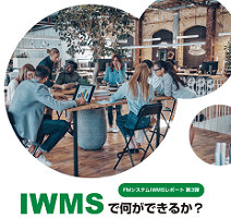 Planon ホワイトペーパー IWMSで何ができるか