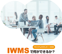Planon ホワイトペーパー IWMSで何ができるか