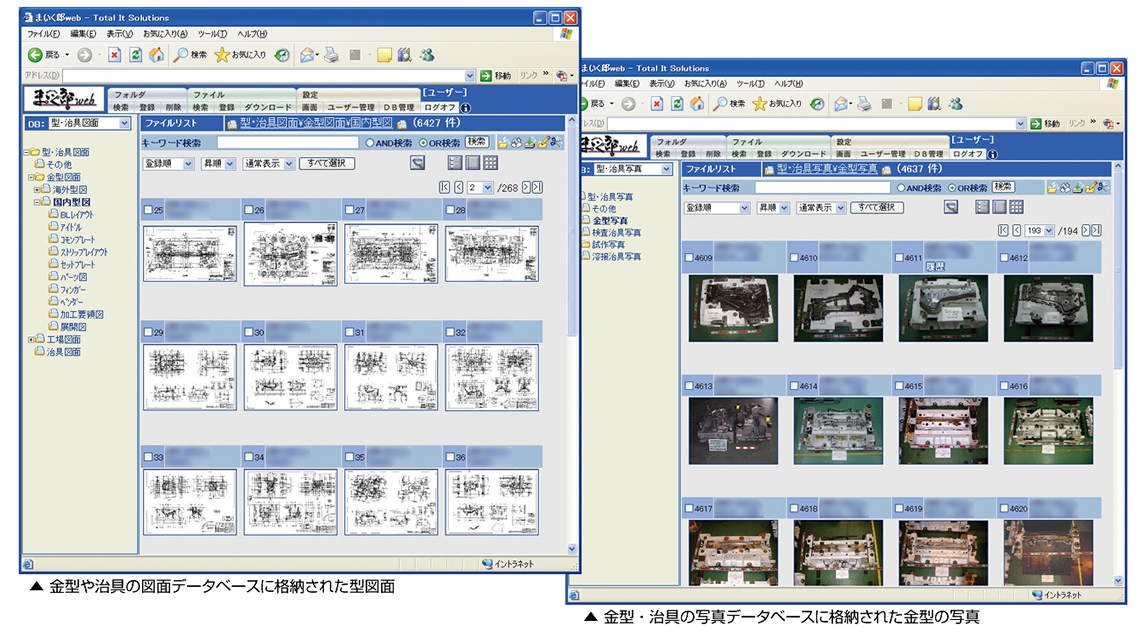 ▲ 金型や治具の図面データベースに格納された型図面 ▲ 金型 ・ 治具の写真データベースに格納された金型の写真
