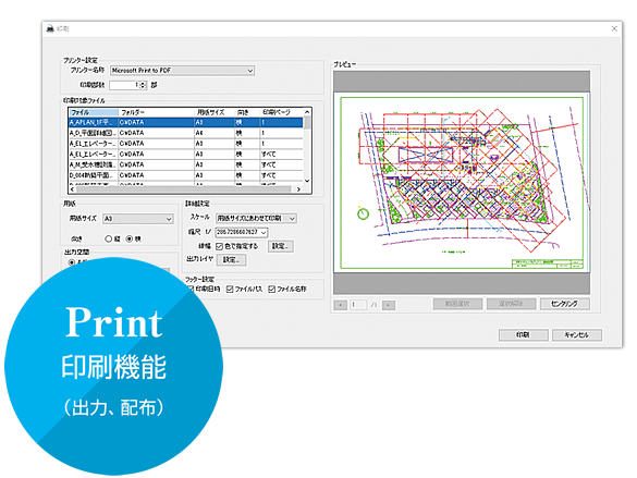印刷機能（出力、確認、チェック）