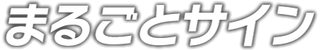 まるごとサイン