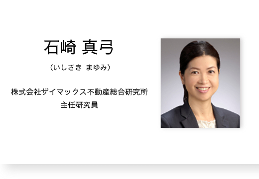 ザイマックス不動産総合研究所 石崎