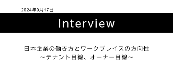 日本企業の働き方とワークプレイスの方向性～テナント目線、オーナー目線～