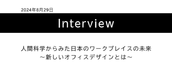 人間科学からみた日本のワークプレイスの未来~新しいオフィスデザインとは~