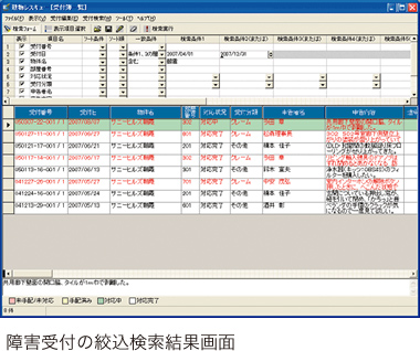 障害受付の絞込検索結果画面