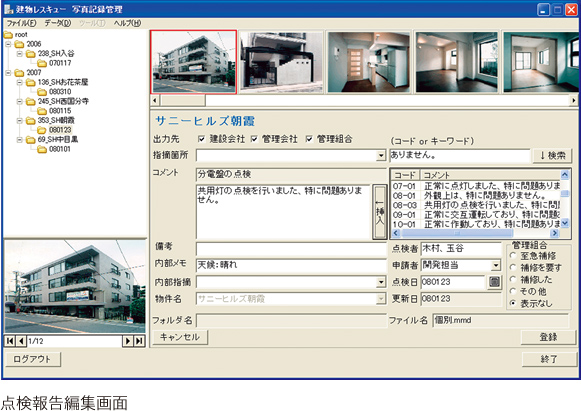 点検報告編集画面
