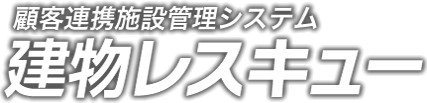 建物レスキュー